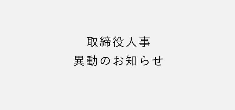 取締役人事異動のお知らせ